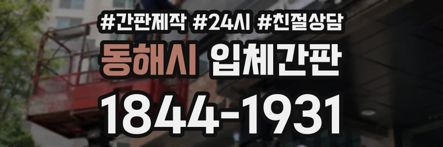 동해시 입체간판 상담 전화 1844-1931