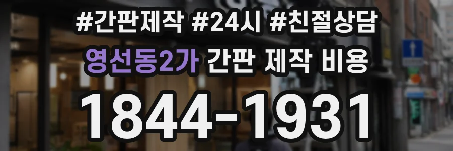 영선동2가 간판 제작 비용