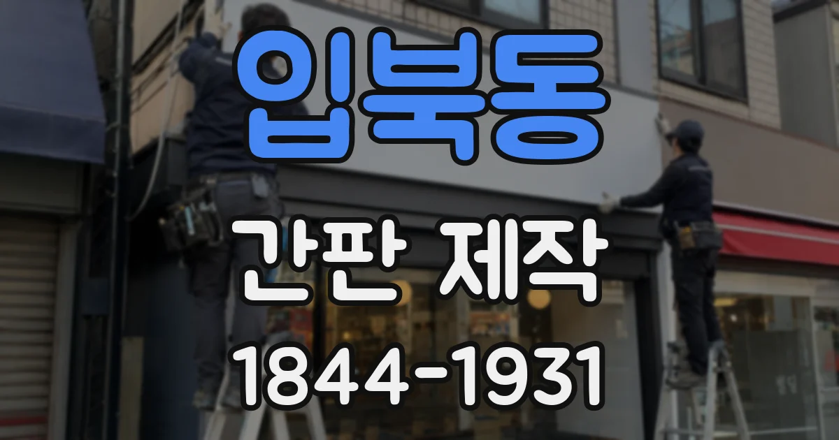 입북동 간판 제작