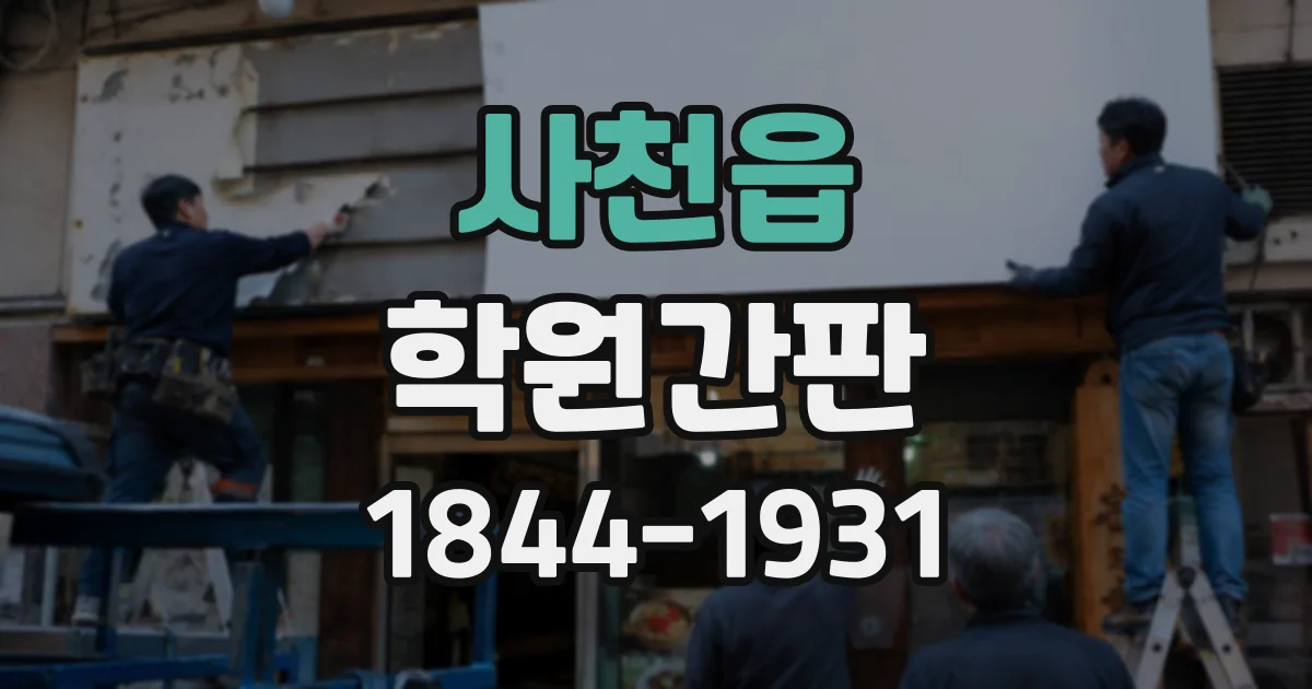 사천읍 학원간판