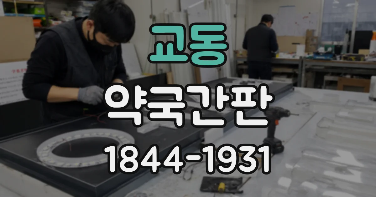 교동 약국간판