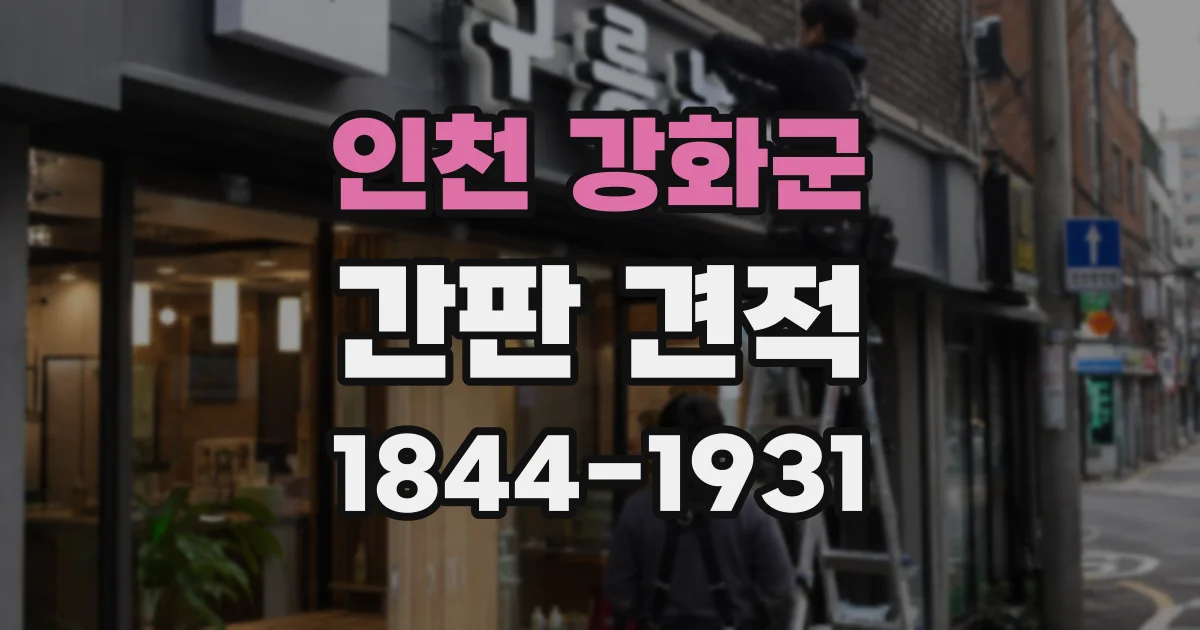 인천 강화군 간판 견적