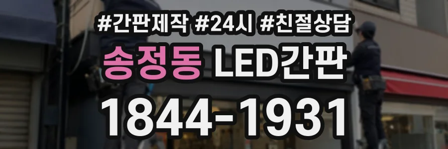 송정동 LED간판 상담 전화 1844-1931