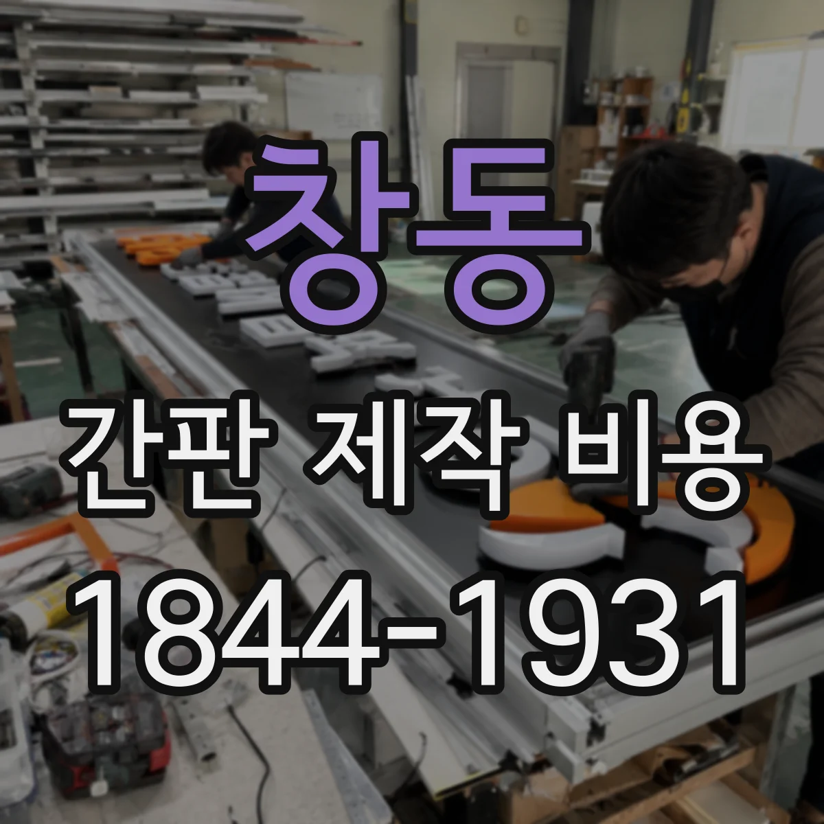 창동 간판 제작 비용