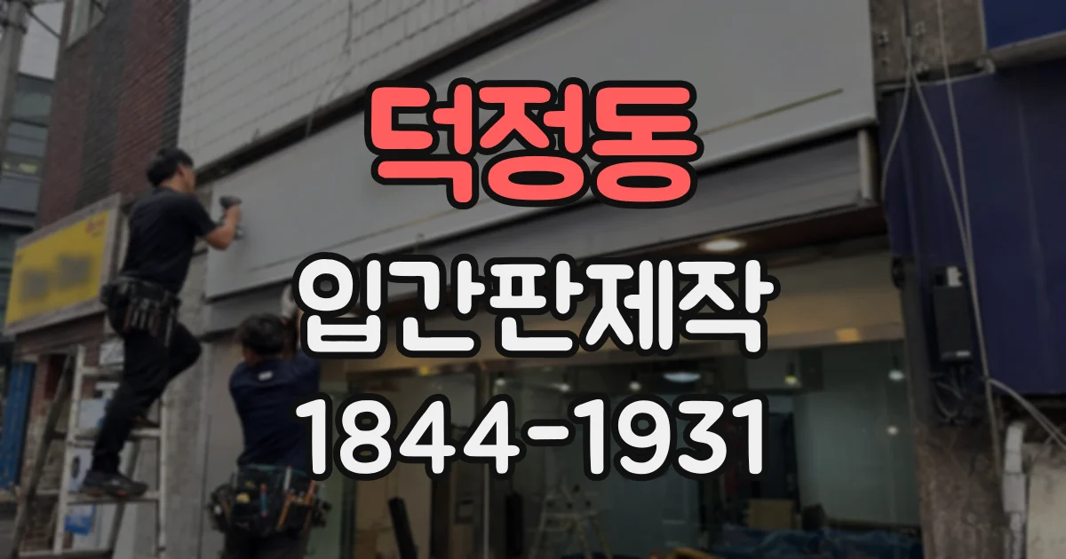 덕정동 입간판제작