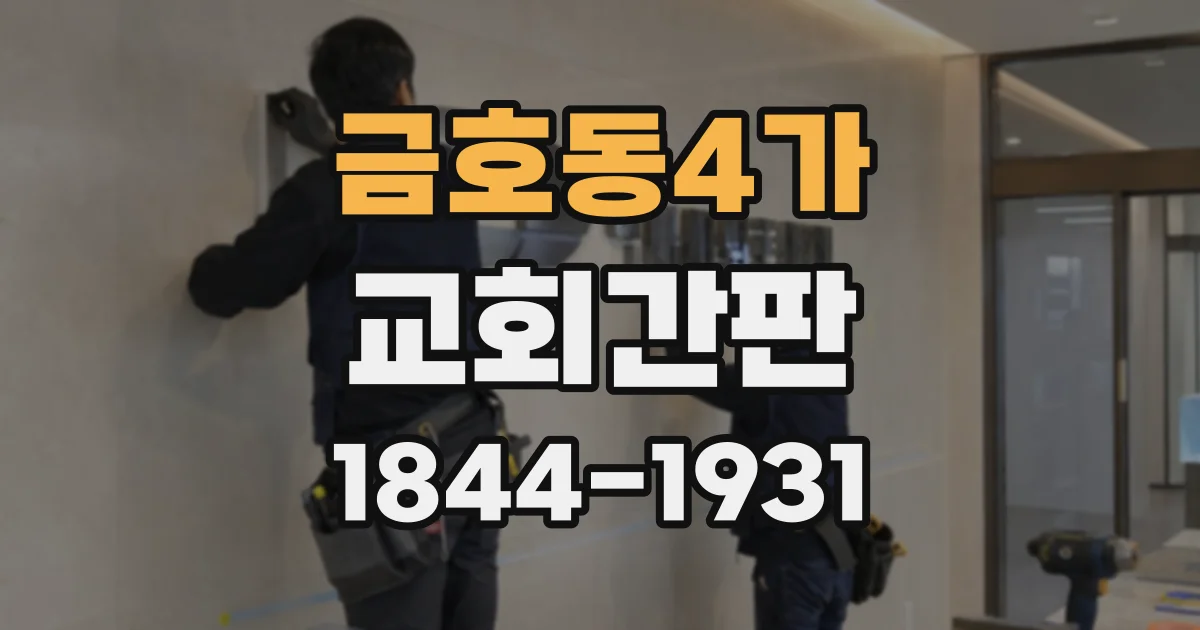 금호동4가 교회간판