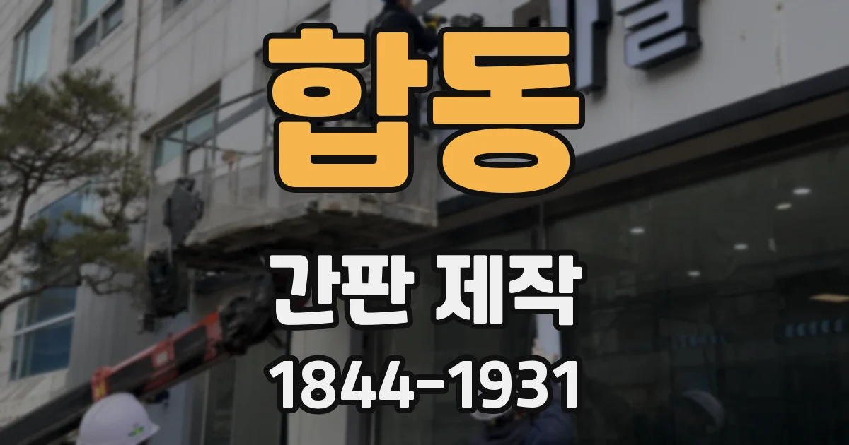 합동 간판 제작