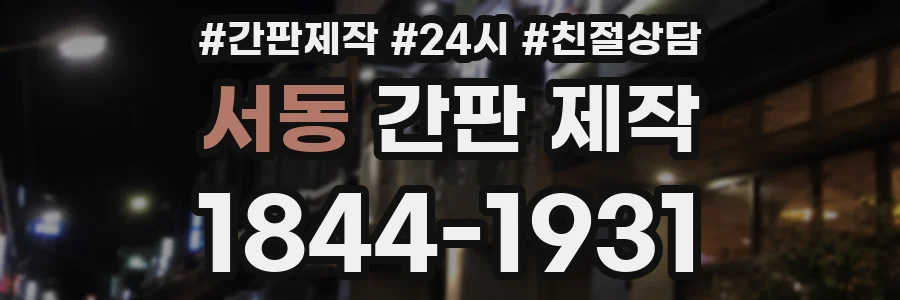 서동 간판 제작