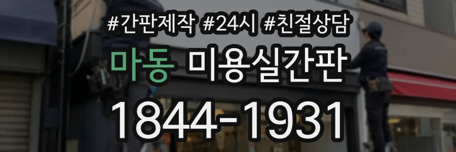 마동 미용실간판 상담 전화 1844-1931