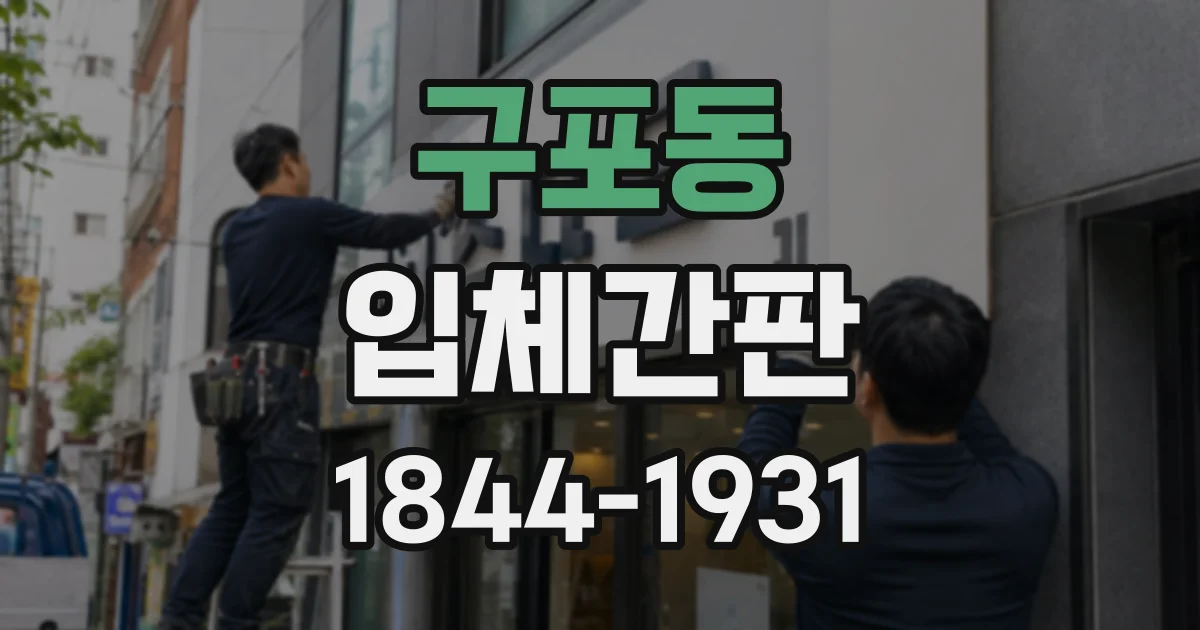 구포동 입체간판