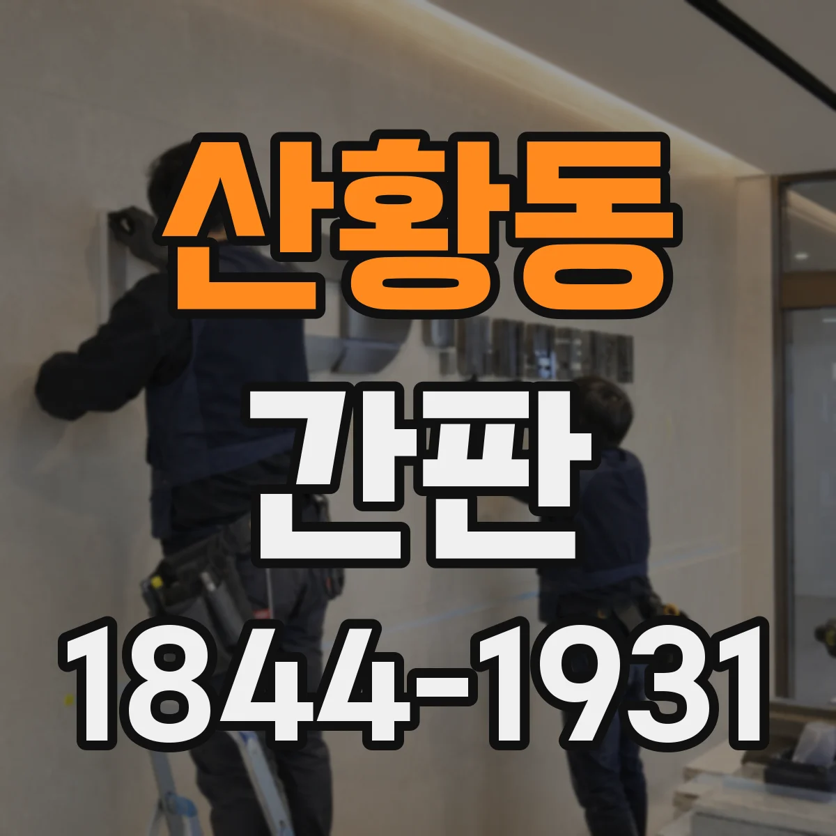 산황동 간판