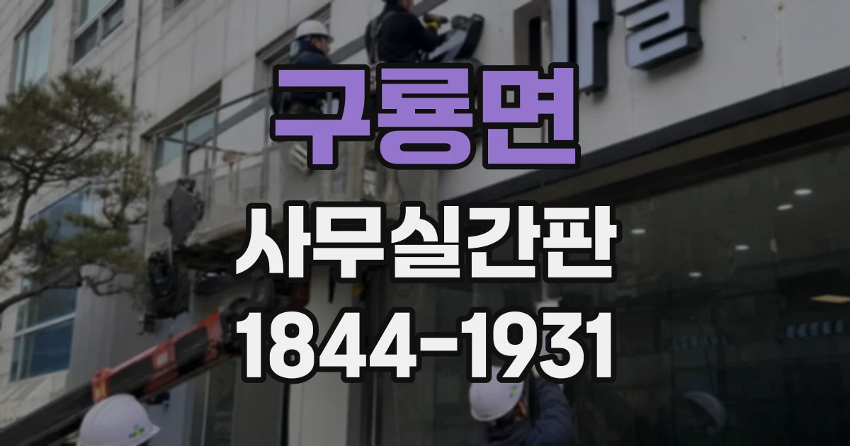 구룡면 사무실간판
