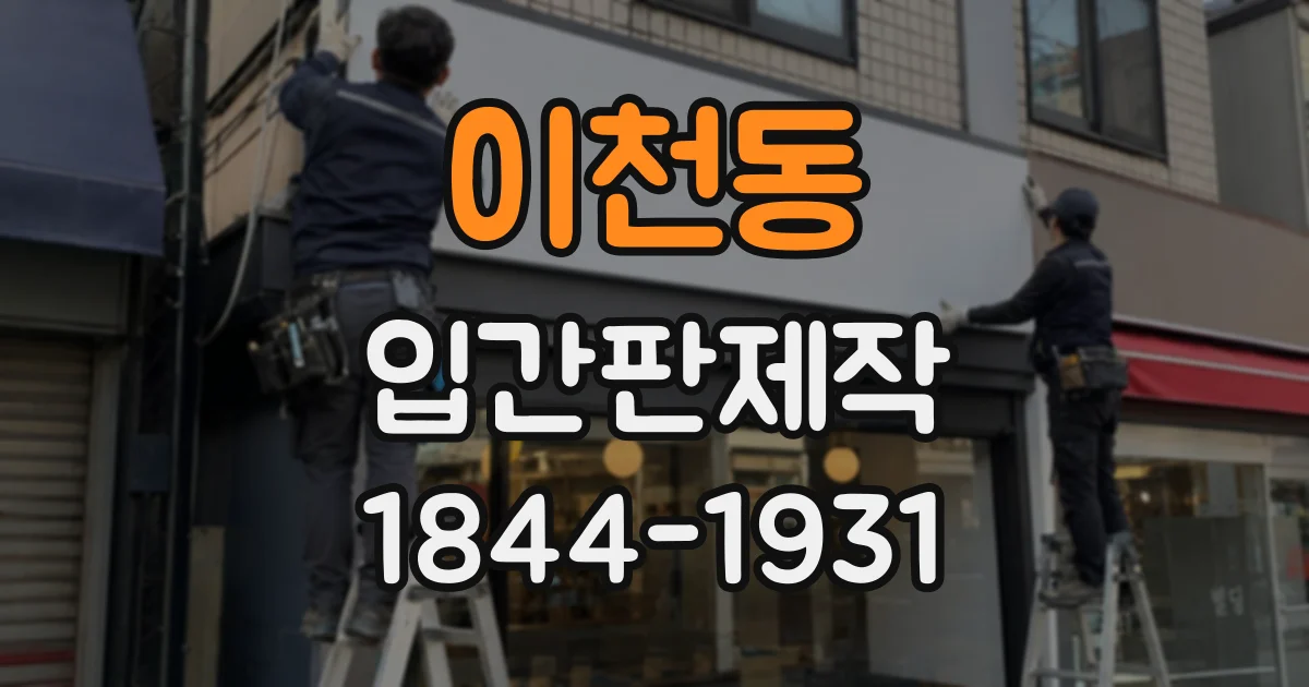 이천동 입간판제작