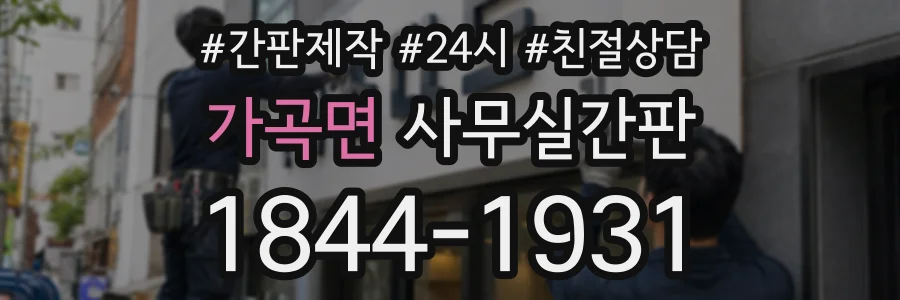 가곡면 사무실간판 상담 전화 1844-1931