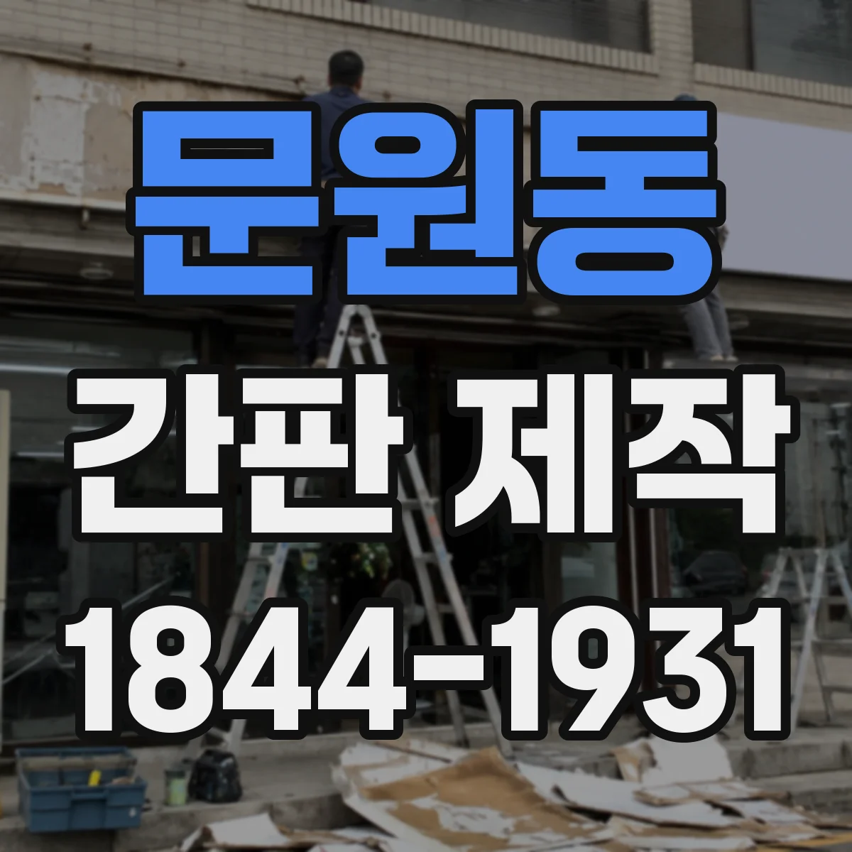 문원동 간판 제작
