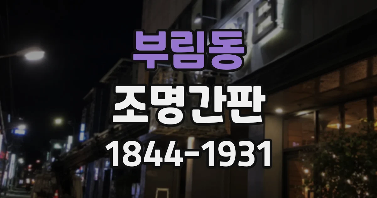 부림동 조명간판