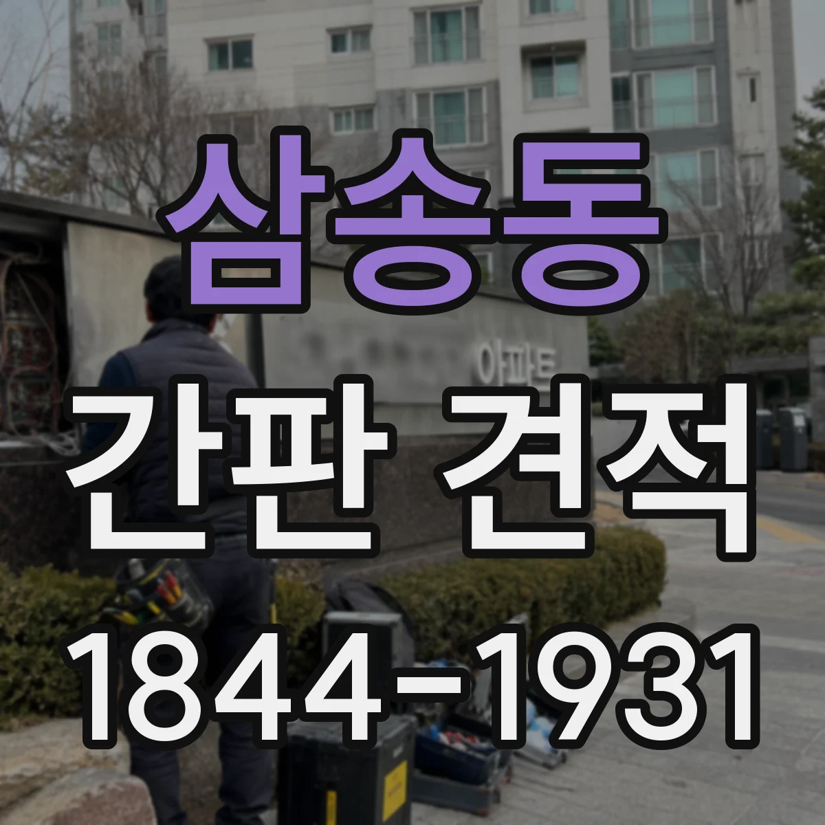 삼송동 간판 견적