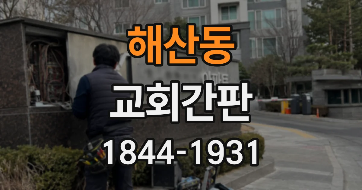 해산동 교회간판