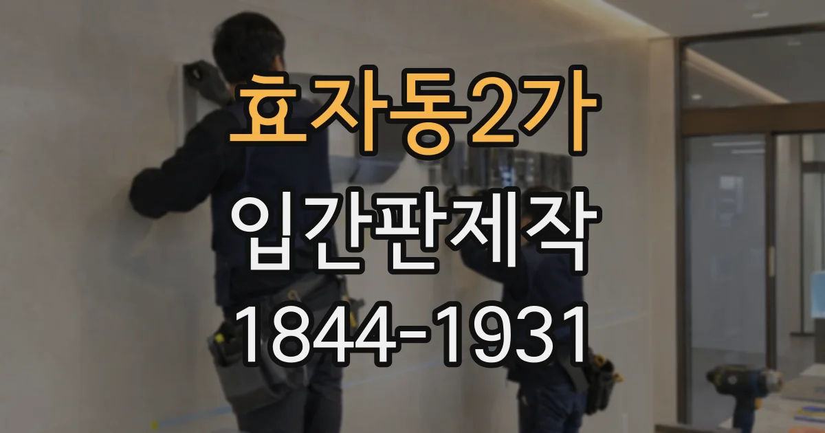 효자동2가 입간판제작 고객이 헛걸음하지 않도록 영업일정 알리기