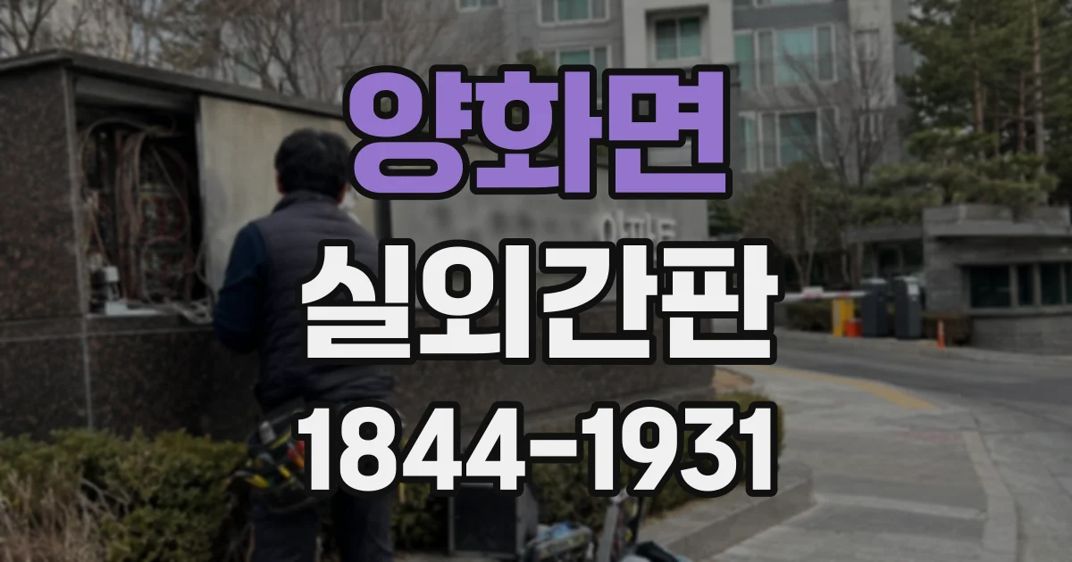 양화면 실외간판