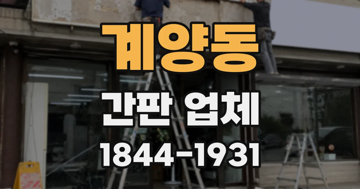 계양동 간판 업체