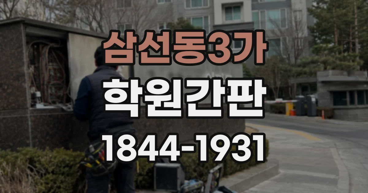 삼선동3가 학원간판