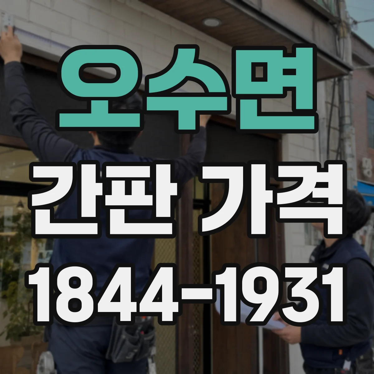 오수면 간판 가격