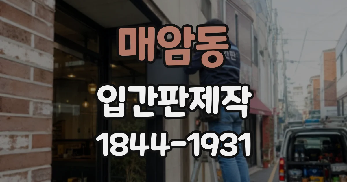 매암동 입간판제작