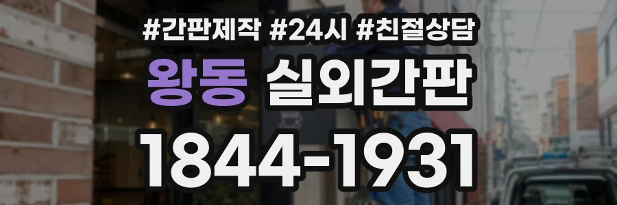 왕동 실외간판 상담 전화 1844-1931