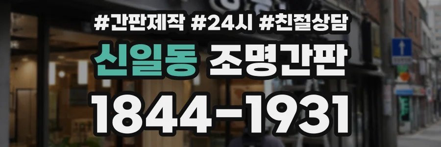 신일동 조명간판 상담 전화 1844-1931