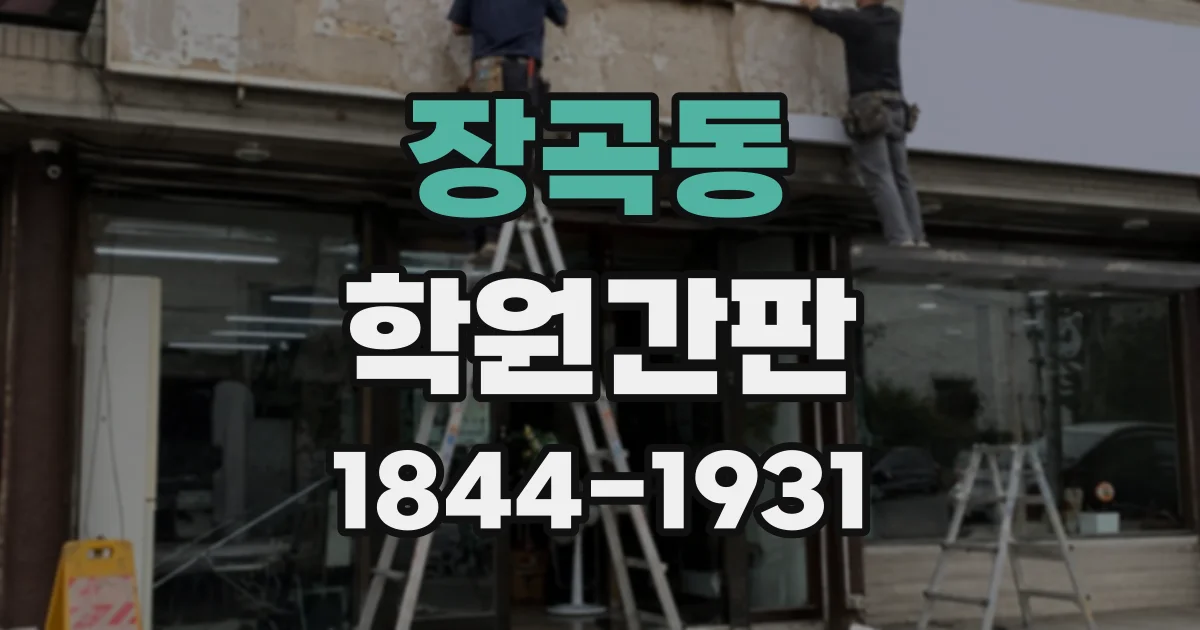 장곡동 학원간판
