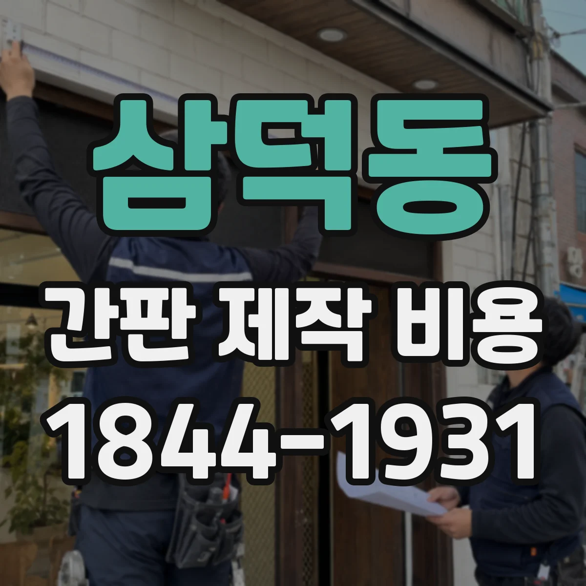 삼덕동 간판 제작 비용