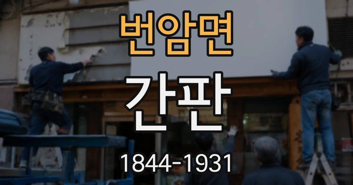 번암면 간판