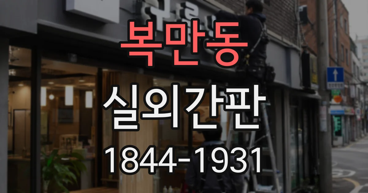 복만동 실외간판