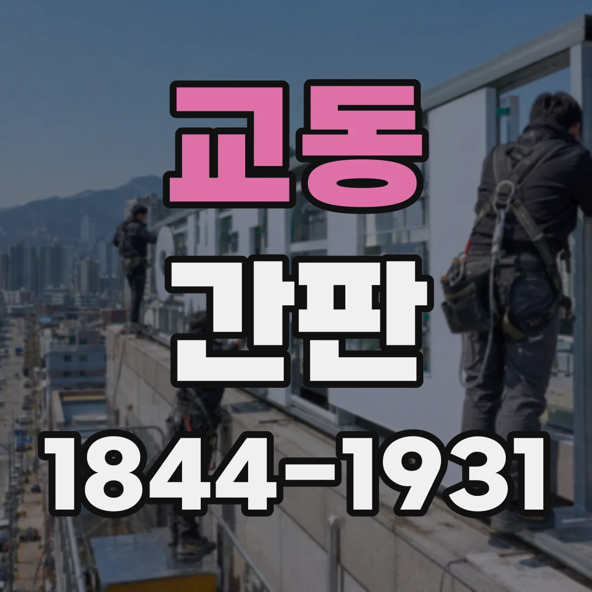 교동 간판