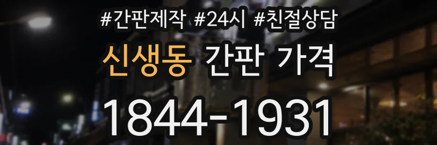 신생동 간판 가격