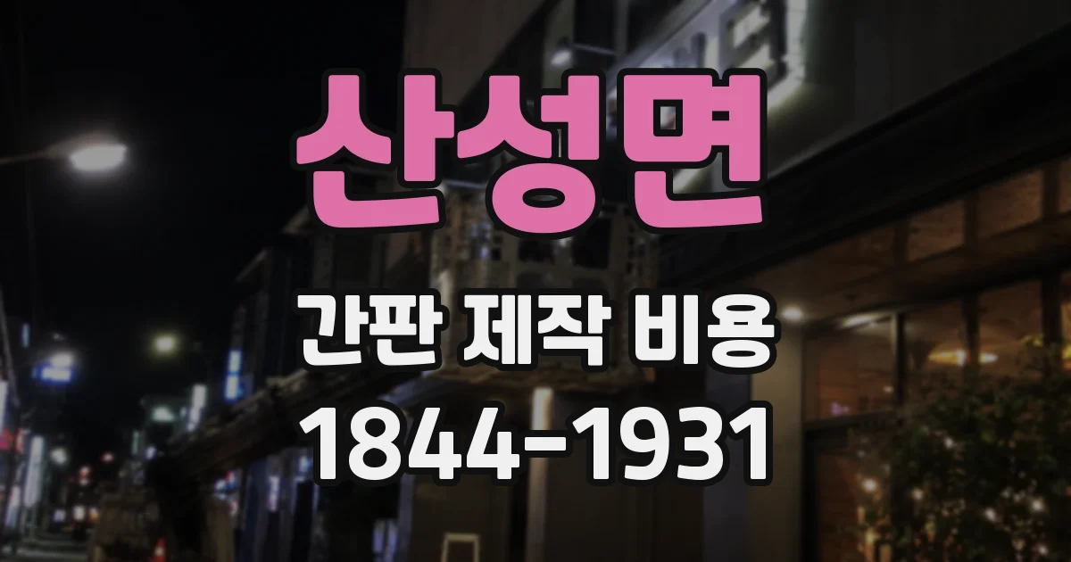 산성면 간판 제작 비용