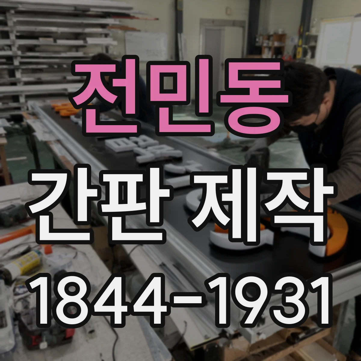 전민동 간판 제작