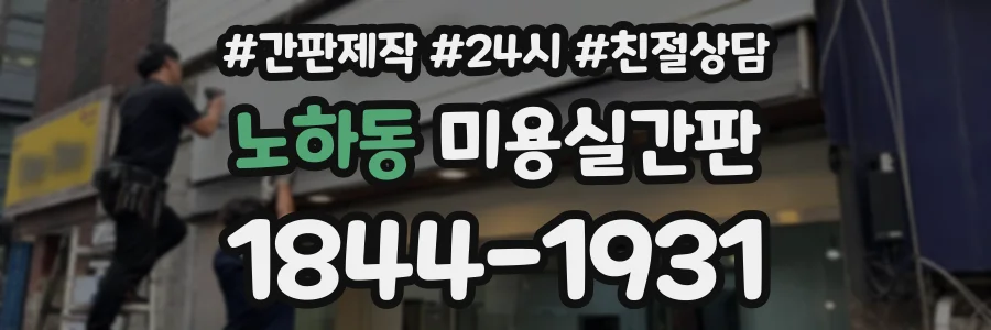 노하동 미용실간판 상담 전화 1844-1931