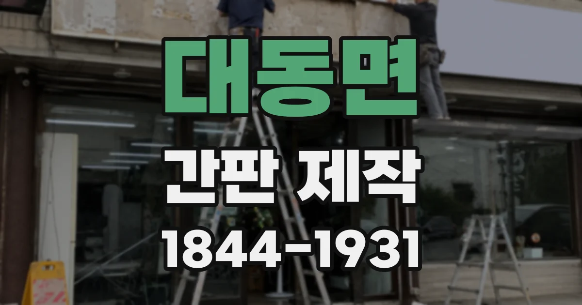 대동면 간판 제작
