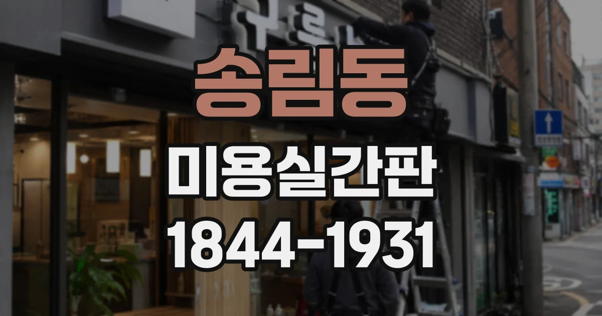 송림동 미용실간판