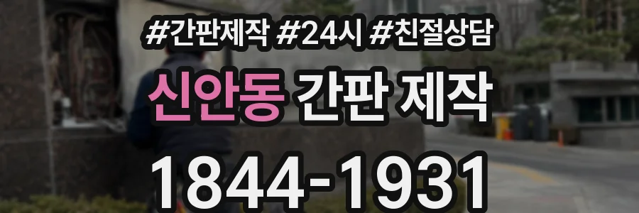 신안동 간판 제작