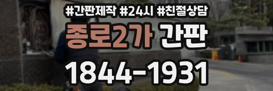 종로2가 간판