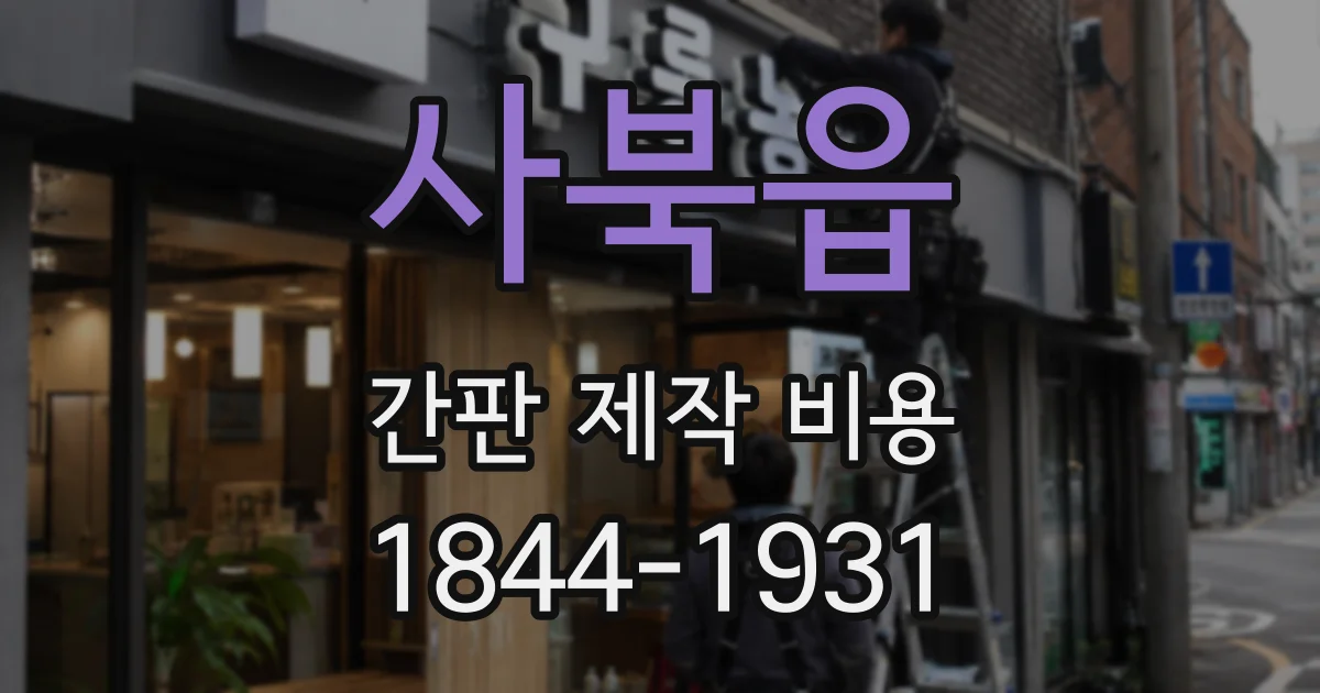 사북읍 간판 제작 비용