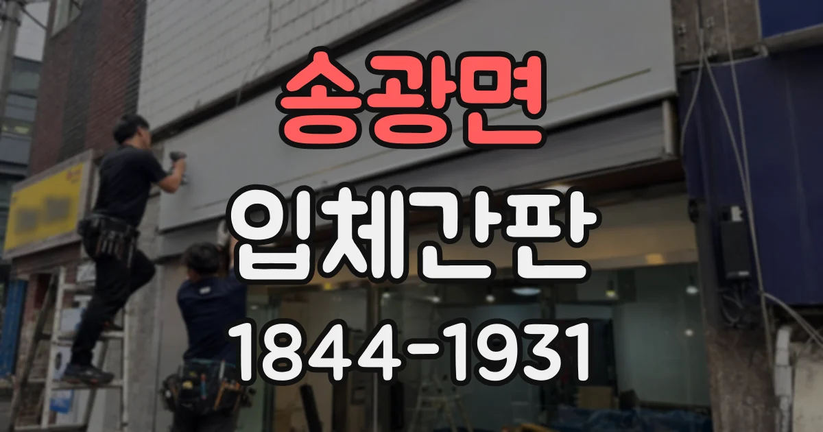 송광면 입체간판