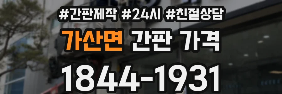 가산면 간판 가격