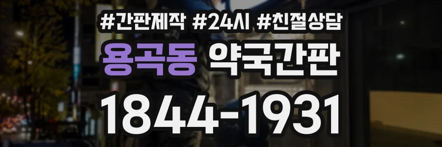 용곡동 약국간판 상담 전화 1844-1931