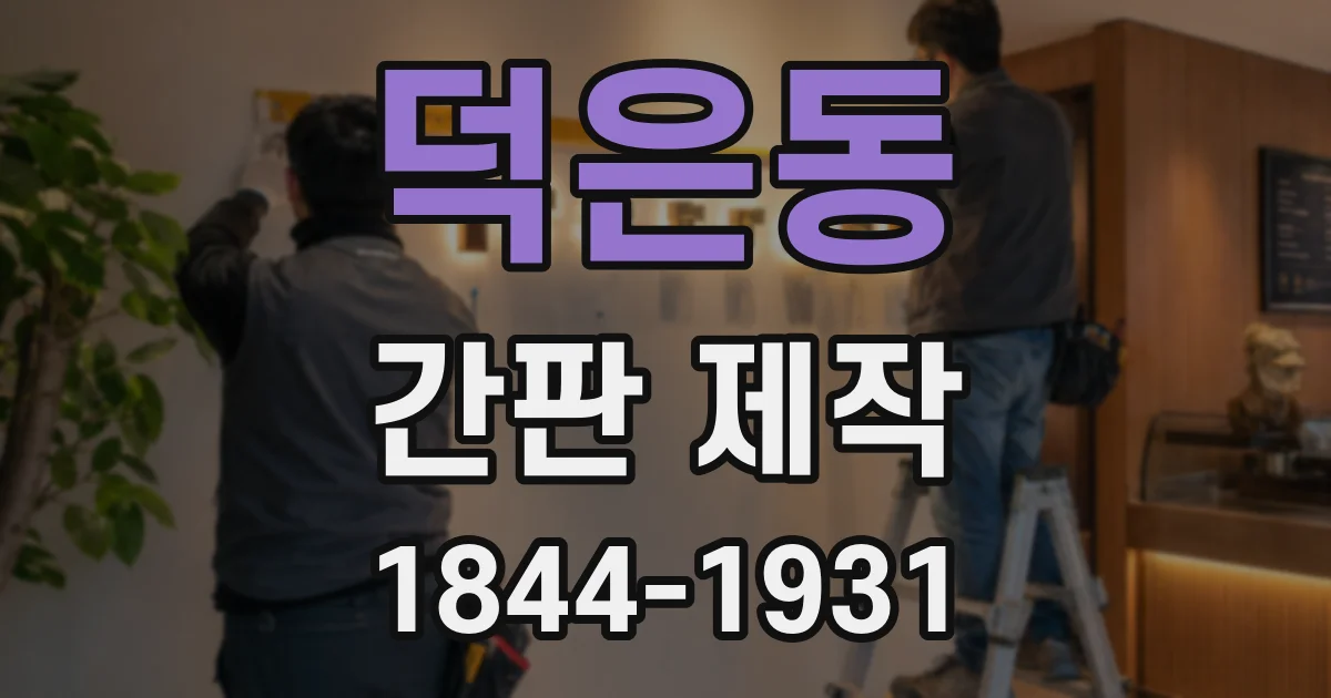 덕은동 간판 제작