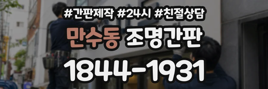 만수동 조명간판 상담 전화 1844-1931
