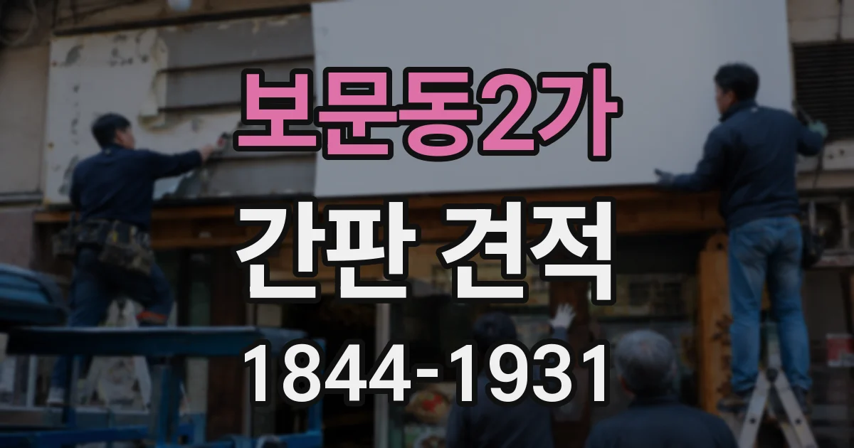보문동2가 간판 견적